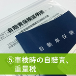 ⑤車検時の自賠責、重量税